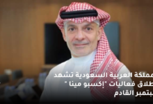 المملكة العربية السعودية تشهد إنطلاق فعاليات "إكسبو مينا " سبتمبر القادم 6 المملكة العربية السعودية تشهد إنطلاق فعاليات إكسبو مينا سبتمبر القادم