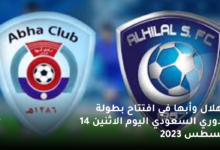 مباشر الهلال وأبها في افتتاح بطولة الدوري السعودي اليوم الاثنين 14 أغسطس 2023 6 الهلال وأبها في افتتاح بطولة الدوري السعودي اليوم الاثنين 14 أغسطس 2023