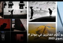 اوبو تُكرّم الفائزين في جوائز IF للتصوير 2023 7 اوبو تُكرّم الفائزين في جوائز IF للتصوير 2023