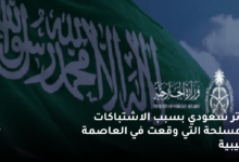 توتر سعودي بسبب الاشتباكات المسلحة التي وقعت في العاصمة الليبية 10 توتر سعودي بسبب الاشتباكات المسلحة التي وقعت في العاصمة الليبية