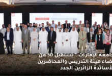 " جامعة الإمارات " تستقبل 50 من أعضاء هيئة التدريس والمحاضرين والأساتذة الزائرين الجدد 6 جامعة الإمارات تستقبل 50 من أعضاء هيئة التدريس والمحاضرين والأساتذة الزائرين الجدد