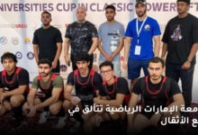جامعة الإمارات الرياضية تتألق في رفع الأثقال