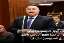 حزب الجيل الديمقراطي يُرحب بقرارات لجنة العفو الرئاسي بإخلاء سبيل المحبوسين احتياطيًا