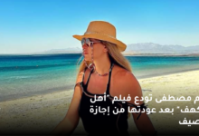 ريم مصطفى تنتهي من تصوير آخر مشاهدها في فيلم "أهل الكهف" وتفاصيل العمل السينمائي الحماسي 7 ريم مصطفى تودع فيلم أهل الكهف بعد عودتها من إجازة الصيف