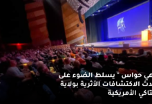 " زاهي حواس " يسلط الضوء على أحدث الاكتشافات الأثرية بولاية كنتاكي الأمريكية  6 زاهي حواس يسلط الضوء على أحدث الاكتشافات الأثرية بولاية كنتاكي الأمريكية