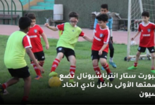 سبورت ستار انترناشيونال تضع بصمتها الأولى داخل نادي اتحاد بسيون 7 سبورت ستار انترناشيونال تضع بصمتها الأولى داخل نادي اتحاد بسيون