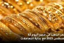 سعر الذهب في مصر اليوم 62 اغسطس 2023 مع بداية التعاملات
