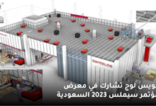سويس لوج تشارك في معرض ومؤتمر سيملس 2023 السعودية 7 سويس لوج تشارك في معرض ومؤتمر سيملس 2023 السعودية