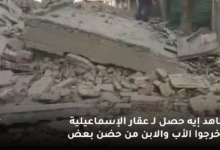 شاهد إيه حصل لـ عقار الإسماعيلية .. خرجوا الأب والابن من حضن بعض 6 شاهد إيه حصل لـ عقار الإسماعيلية . خرجوا الأب والابن من حضن بعض