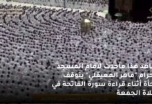 شاهد هذا ماحدث لامام المسجد الحرام ماهر المعيقلي يتوقف فجأة أثناء قراءة سورة الفاتحة في صلاة الجمعة
