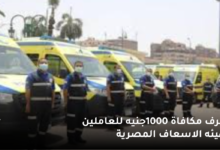 مكافأة مالية 1000جنية للعاملين بهيئة الإسعاف المصرية  7 صرف مكافاة 1000جنيه للعاملين بهيئه الاسعاف المصرية 1
