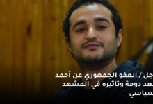 عاجل / العفو الجمهوري عن أحمد سعد دومة وتاثيره في المشهد السياسي 8 عاجل العفو الجمهوري عن أحمد سعد دومة وتاثيره في المشهد السياسي