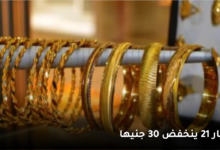 عيار 21 ينخفض 30 جنيها " اسعار الدهب اليوم 29 اغسطس 2023 " 6 عيار 21 ينخفض 30 جنيها
