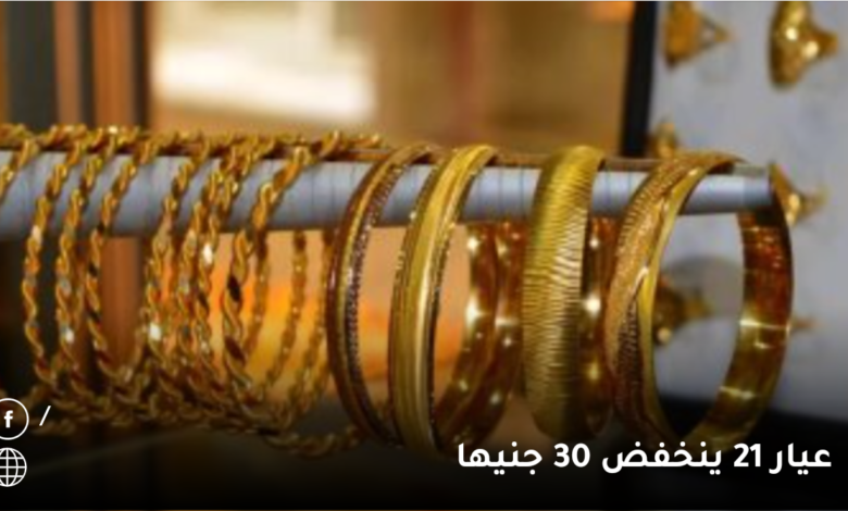 عيار 21 ينخفض 30 جنيها