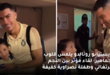 شاهد كريستيانو رونالدو يلمس قلوب الجماهير: لقاء مؤثر بين النجم البرتغالي وطفلة نصراوية كفيفة 6 كريستيانو رونالدو يلمس قلوب الجماهير لقاء مؤثر بين النجم البرتغالي وطفلة نصراوية كفيفة