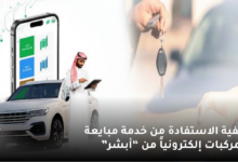كيفية الاستفادة من خدمة مبايعة المركبات إلكترونياً من “أبشر” 6 كيفية الاستفادة من خدمة مبايعة المركبات إلكترونياً من أبشر