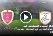 موعد مباراة الشباب السعودي ضد الوحدة الامارتي في البطوله العربية 2023 7 مباراة الشباب السعودي ضد الوحدة الامارتي في البطوله العربية 2023