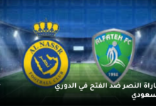 موعد مباراة الفتح والنصر «يوتيوب-تويتر-كورة لايف» في الدوري السعودي  6 مباراة النصر ضد الفتح في الدوري السعودي