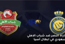 موعد مباراة النصر ضد شباب الاهلي السعودي في ابطال آسيا 6 مباراة النصر ضد شباب الاهلي السعودي في ابطال آسيا