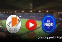 موعد مباراة النصر الاماراتي وعجمان « يوتيوب - تويتر - جوجل » في كاس رابطة المحترفين الاماراتي 6 مباراة النصر وعجمان