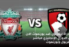 مباراة ليفربول ضد بورنموث الان في الدوري الإنجليزي شاهد ليفربول وبورنموث 7 مباراة ليفربول ضد بورنموث الان في الدوري الإنجليزي مباشر ليفربول وبورنموث