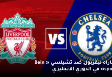 مباراه ليفربول ضد تشيلسي Bein sport في الدوري الانجليزي