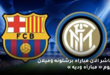 مباشر الان مباراه برشلونه وميلان اليوم « مباراه وديه »  7 مباشر الان مباراه برشلونه وميلان اليوم مباراه وديه