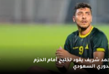 محمد شريف يقود لخليج أمام الحزم بالدوري السعودي اليوم 29 اغسطس2023 7 محمد شريف يقود لخليج أمام الحزم بالدوري السعودي