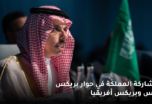 تفاصيل مشاركة المملكة في حوار بريكس بلس وبريكس أفريقيا 7 مشاركة المملكة في حوار بريكس بلس وبريكس أفريقيا