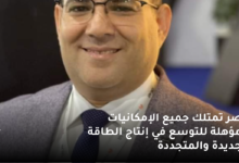 مصر تمتلك جميع الإمكانيات المؤهلة للتوسع في إنتاج الطاقة الجديدة والمتجددة 6 مصر تمتلك جميع الإمكانيات المؤهلة للتوسع في إنتاج الطاقة الجديدة والمتجددة