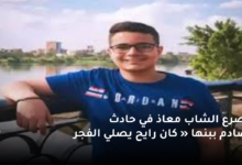 مصرع الشاب معاذ في حادث تصادم ببنها « كان رايح يصلي الفجر » 6 مصرع الشاب معاذ في حادث تصادم ببنها كان رايح يصلي الفجر 1 1