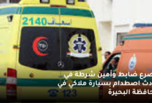مصرع ضابط وأمين شرطة في حادث اصطدام بسيارة ملاكي في محافظة البحيرة 7 مصرع ضابط وأمين شرطة في حادث اصطدام بسيارة ملاكي في محافظة البحيرة