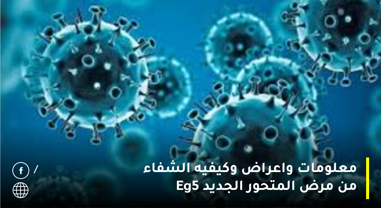 المتحور 5.EG