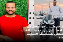نزف ساعتين . قرار عاجل من محافظ السويس بعد وفاه الشاب مصطفي بمستشفي السويس العام