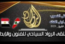 إطلاق الأغنية الرسمية لملتقى الرواد السياحي للفنون والإبداع بعنوان " بيت العرب " 13 FB IMG 1693651424727