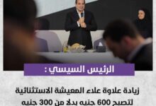 السيد الرئيس عبد الفتاح السيسي يوجه الحكومة بزياده المرتبات والمعاشات 6 IMG ٢٠٢٣٠٩١٦ ١٥٣٢٠٧