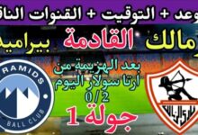موعد مباراة الزمالك وبيراميدز القادمة في الجولة "1" من الدوري المصري 2023 والقنوات الناقلة 6 IMG ٢٠٢٣٠٩١٦ ١٨٣٠٠٧