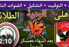 مباراة الأهلي وطلائع الجيش الودية القادمه : موعد وتشكيلة وقنوات النقل بعد العوده من النمسا 7 img 1694256704612