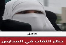 " التعليم " تحظر النقاب في المدارس.. والحجاب بموافقة ولي الأمر 7 img 1694444863804