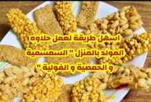 شاهد اسهل طريقة لعمل حلاوة المولد بالمنزل " السمسمية و الحمصية و الفولية " 8 img 1694853312628