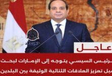 عاجل| الرئيس السيسي يتوجه إلى الإمارات لبحث سبل تعزيز العلاقات الثنائية الوثيقة بين البلدين 7 img 1695036317768