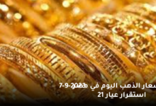 أسعار الذهب اليوم في مصر 7-9-2023 استقرار عيار 21 7 أسعار الذهب اليوم في مصر 7 9 2023 استقرار عيار 21 1