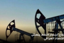 ارتفاع أسعار النفط ينعش الاقتصاد العراقي 2023 7 ارتفاع أسعار النفط ينعش الاقتصاد العراقي