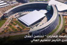 " جامعة الإمارات " تحتضن أعمال منتدى التايمز للتعليم العالي 6 جامعة الإمارات تحتضن أعمال منتدى التايمز للتعليم العالي