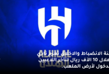 لجنة الانضباط والاخلاق تغرم نادي الهلال 10 الآف ريال لتأخر اللاعبين بالدخول لأرض الملعب