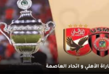 القنوات الناقله مباراة الأهلي و اتحاد العاصمة " يوتيوب " في نهائي كاس السوبر الافريقي  6 مباراة الأهلي و اتحاد العاصمة