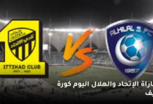 موعد مباراة الإتحاد والهلال اليوم كورة لايف في الدوري السعودي « شاهد الان تويتر - يوتيوب »  6 مباراة الإتحاد والهلال اليوم كورة لايف