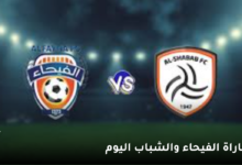 موعد مباراة الفيحاء والشباب اليوم " يوتيوب " في الدوري السعودي للمحترفين 7 مباراة الفيحاء والشباب اليوم