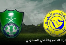 مشاهدة مباراة النصر و الأهلي السعودي « مباشر يوتيوب » في الدوري السعودي اليوم 2023-09-22 6 مباراة النصر و الأهلي السعودي