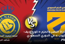 موعد مباراة النصر والحزم « كوره لايف- يوتيوب » في الدوري السعودي اليوم 7 مباراة النصر والحزم كوره لايف يوتيوب في الدوري السعودي اليوم